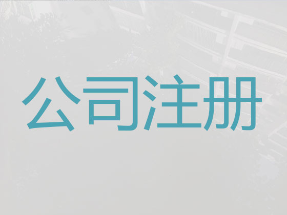 西安代办公司注册-公司注册代理中介